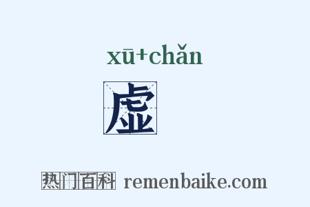 虚讇是什么意思的图片